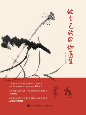 cover image of 做自己的瑜伽医生